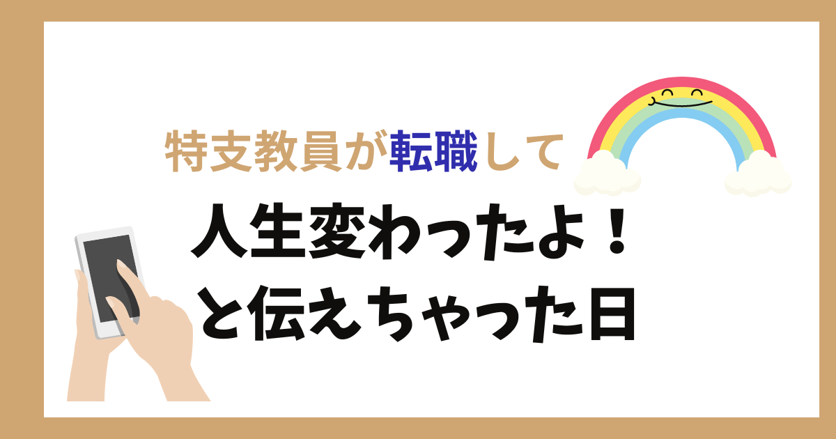 人生変わったと伝えちゃった日と虹のイラストが書かれてる